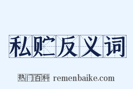 私贮反义词是什么意思的图片